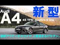 アウディA4 45 TFSI クワトロ Sライン 最新アウディがスゴイ!? 上質過ぎるセダン登場!!【新型・試乗レポート】Audi A4 45 TFSI quattro S line