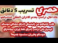 حصري/ لماذا إحراق موسكو ووصف ترامب نتنياهو بعدم الاتزان العقلي..في إحراق نفط إيران،؟ تسريب خطير