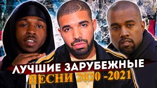 ТОП 50 ВИРУСНЫХ ЗАРУБЕЖНЫХ РЭП ПЕСЕН 2020 - 2021/ Pop Smoke, Drake, Kanye West и др. #StayHome
