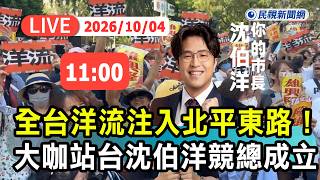【直播完整版】1004 全台洋流注入北平東路！綠營頂級陣容站台 沈伯洋競總成立大會｜民視快新聞｜