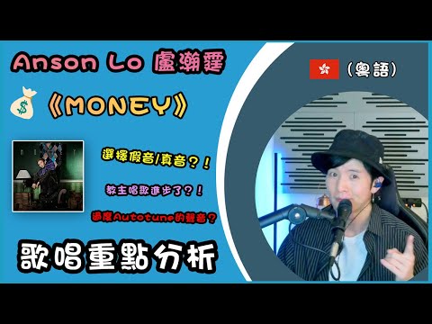 Anson Lo 盧瀚霆《MONEY》| 歌唱重點分析🎤 | 教主唱歌進步了？| 選擇假音/真音？| 過度AutoTune的聲音？⁉️