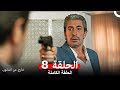 خارج عن القانون الحلقة 8 Arabic Dubbed Long Version FINAL 