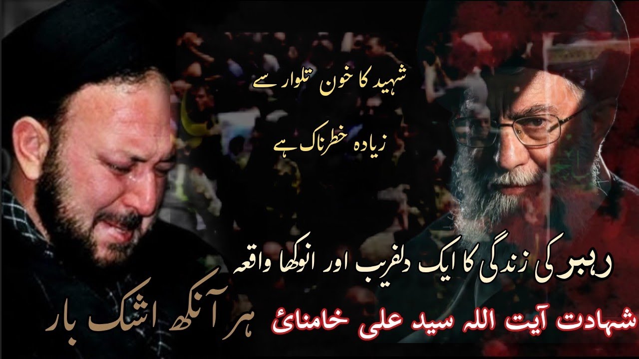 Rehbar Khamenei ki zindagi ka 1 anookha waqia || Allama Muhammad Hussain madni