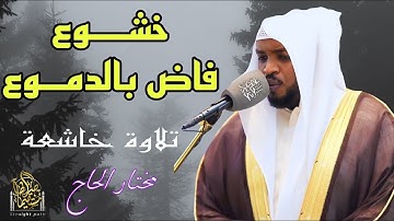 خشوع فاض بالدموع، تلاوة توقظ القلوب، وتغمر النفس بالسكينة #مختار_الحاج  #راحة_نفسية #قرآن
