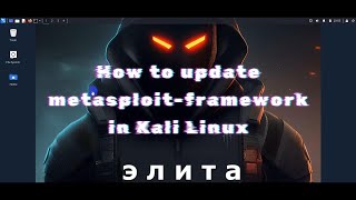 How to update metasploit framework in Kali Linux Net Worth