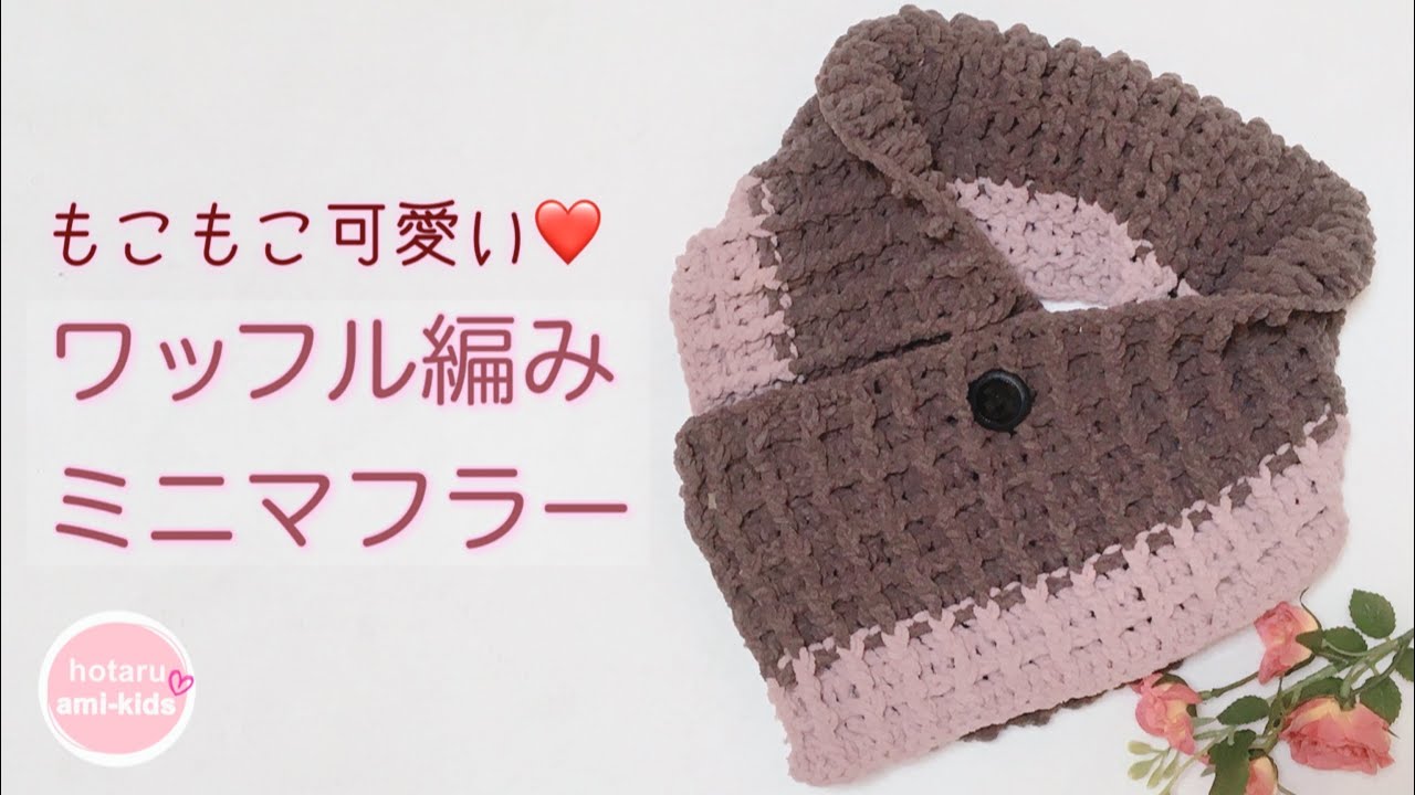 Crochet] Fluffy Waffle Knit Mini Scarf - YouTube