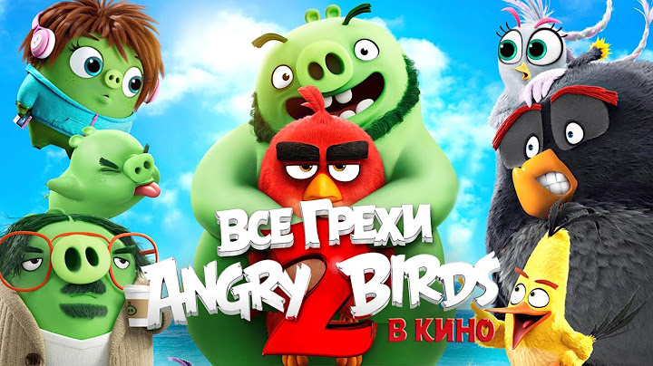 Все грехи и ляпы мультфильма "Angry Birds 2 в кино"