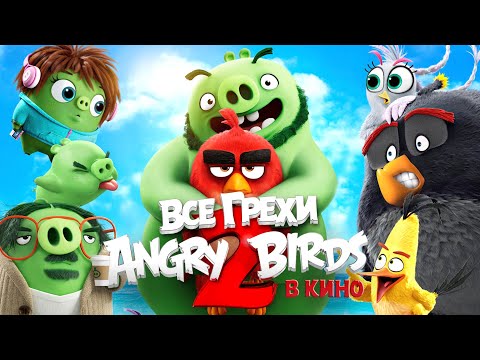 Angry birds 2 в кино мультфильм 2016