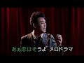 07~ 東京メロドラマ~Kenjiro ~伴唱歌曲(丙)