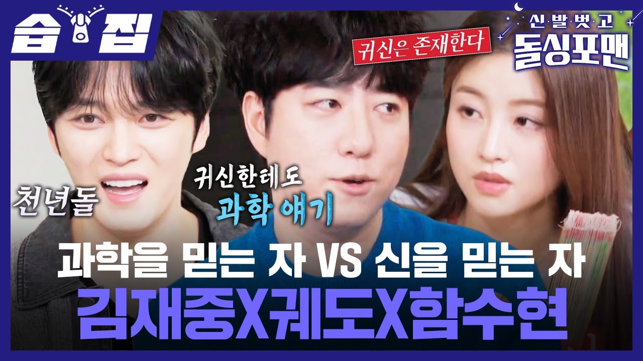 [#습집🗂] 과친자 궤도 VS 무당 함수현의 네버엔딩 귀신논쟁ㅋㅋㅋ🤣 그리고 신(神)인 아이돌 김재중의 매운맛 썰까지🌶️ | 신발 벗고 돌싱포맨 | SBS