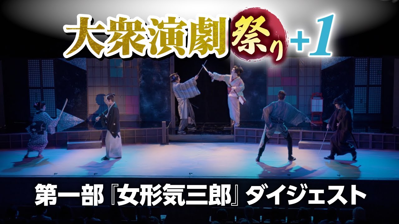 大衆演劇祭り＋1】第一部『女形気三郎』ダイジェスト公開！【竜小太郎