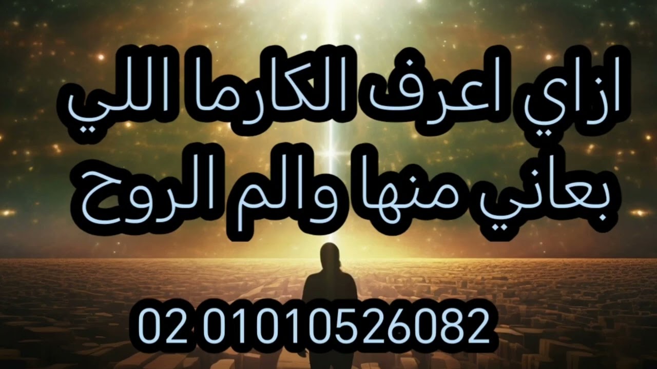 الكارما وثقل والم الروح ازاي اتخلص منها في العلاقات الروحية 