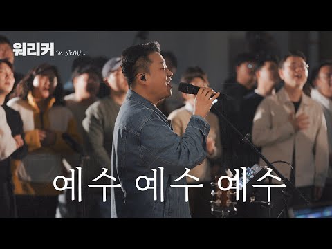 워.리.커. in SEOUL | 예수 예수 예수
