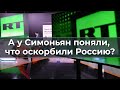 А у Симоньян поняли, что оскорбили Россию?