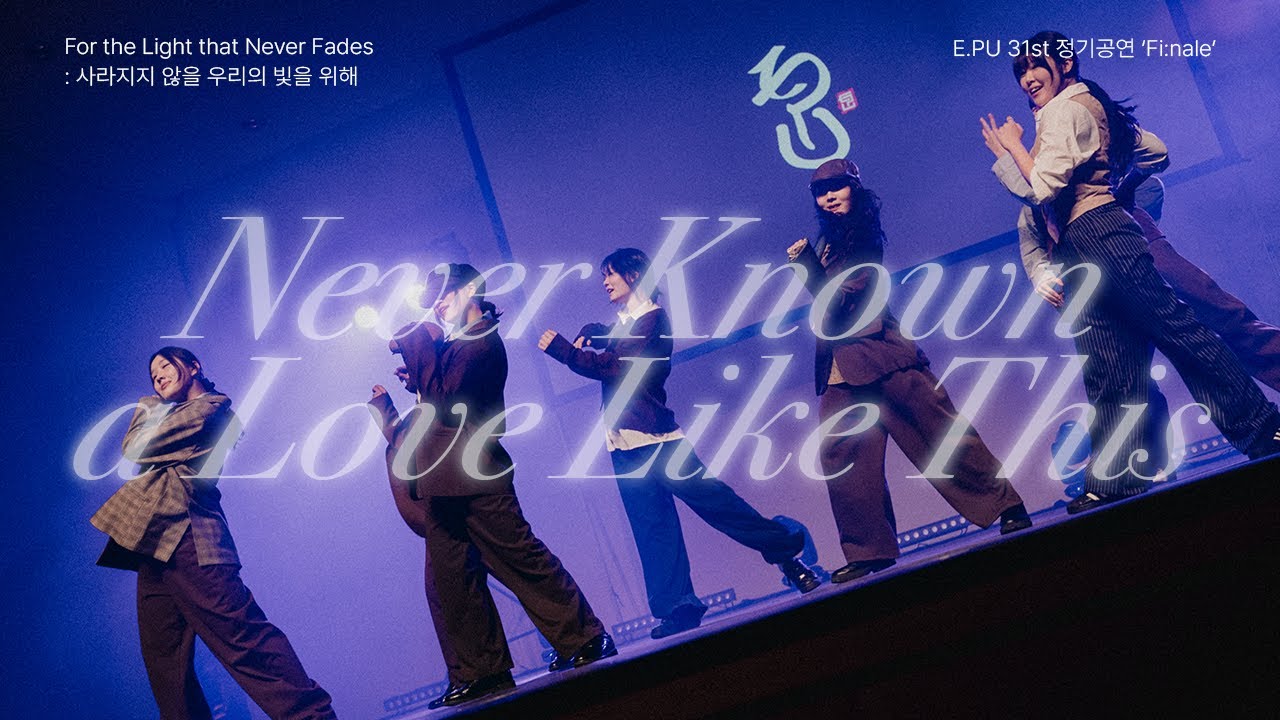 E.PU 31st 정기공연 'Fi:nale' ③ 쓔의 소울가게 - Never Known a Love Like This, 멸종위기사랑 [가천대학교 중앙 스트릿 댄스 동아리 E.PU]