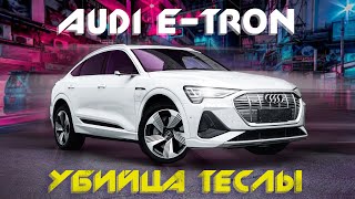 ОБЗОР AUDI E-TRON🔥ГАДЖЕТ НА КОЛЕСАХ