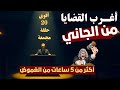 أغرب القضايا من الجاني من أرشيف المحاكم أقوى 20 حلقة مجمعة أكثر من 2 ساعات من الغموض أغرب القضايا من الجاني من أرشيف المحاكم أقوى 20 حلقة مجمعة أكثر من 2 ساعات من الغموض
