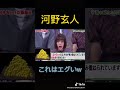 河野玄人これはエグすぎw