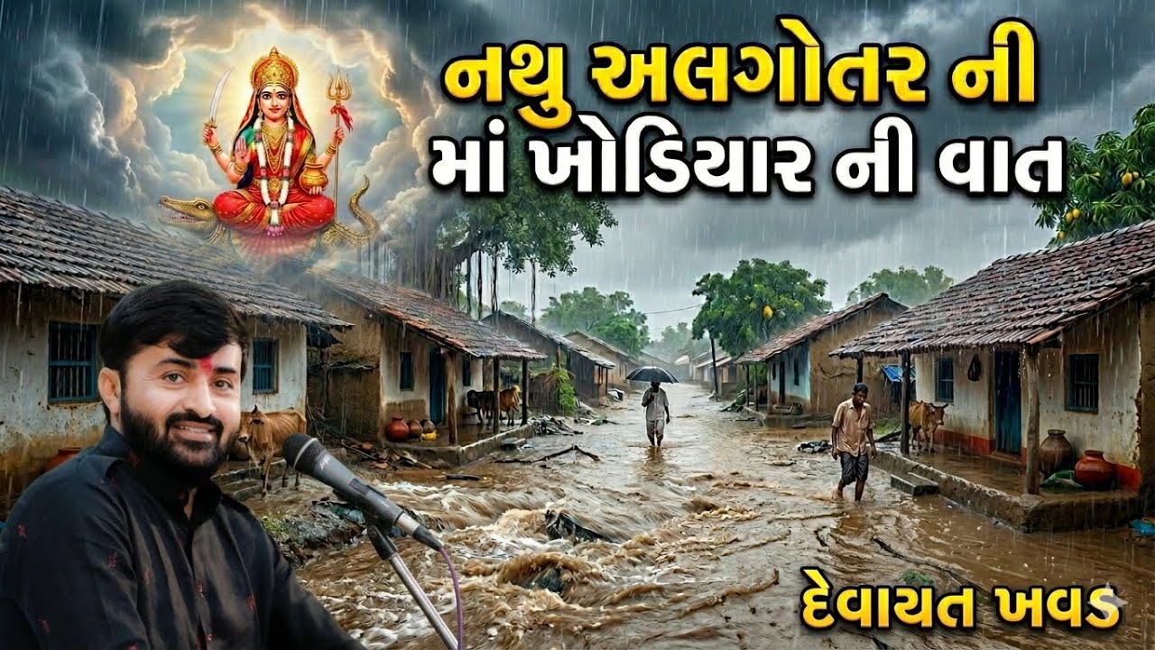 નથુ અલગોતર ની માં ખોડિયાર ની વાત | દેવાયત ખવડ | #devayatkhavad | માં ખોડિયાર | #khodiyarma 