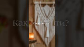 больше разборов в профиле #макраме #макрамеобучение #макрамеурок #макрамемк #туториалмакраме
