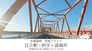 【車載動画】茨城ドライブ　日立駅〜阿字ヶ浦海岸