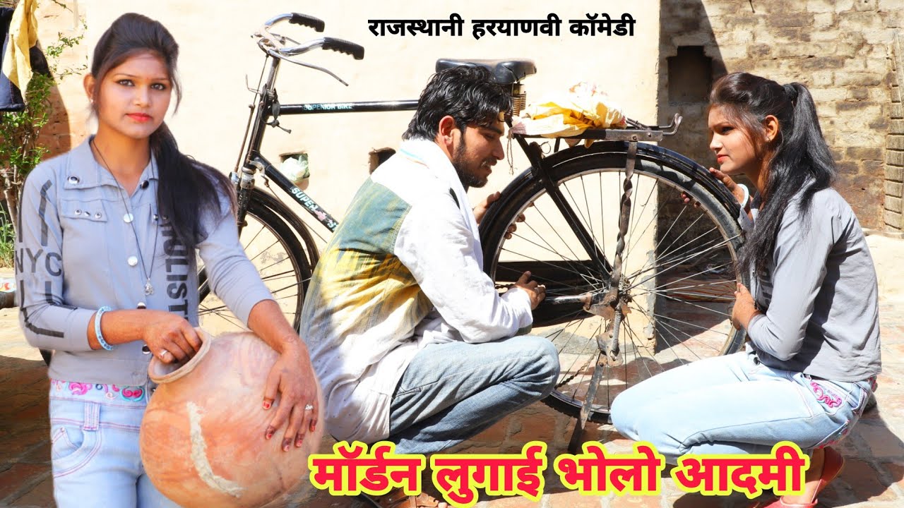 मॉर्डन लुगाई भोलो आदमी | हरयाणवी राजस्थानी कॉमेडी | Ramkar ronjogo coemdy | Comedy Film