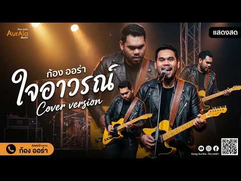 ใจอาวรณ์ - นา'กา Cover By ก้อง ออร่าAurAIa【LIVE SESSION COVER】
