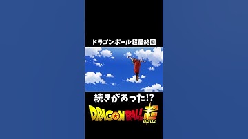 ドラゴンボール超の最終回には続きが存在した…!? #shorts #dragonball  #ドラゴンボール #goku #ベジータ #アニメ