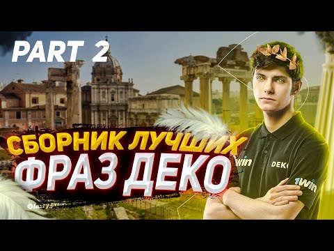 СБОРНИК ЛУЧШИХ ФРАЗ DEKO - ЧАСТЬ 2 (ПЕРЕЗАЛИВ)