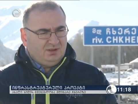 მდინარე ჩხერეზე ახალი ხიდი აშენდა