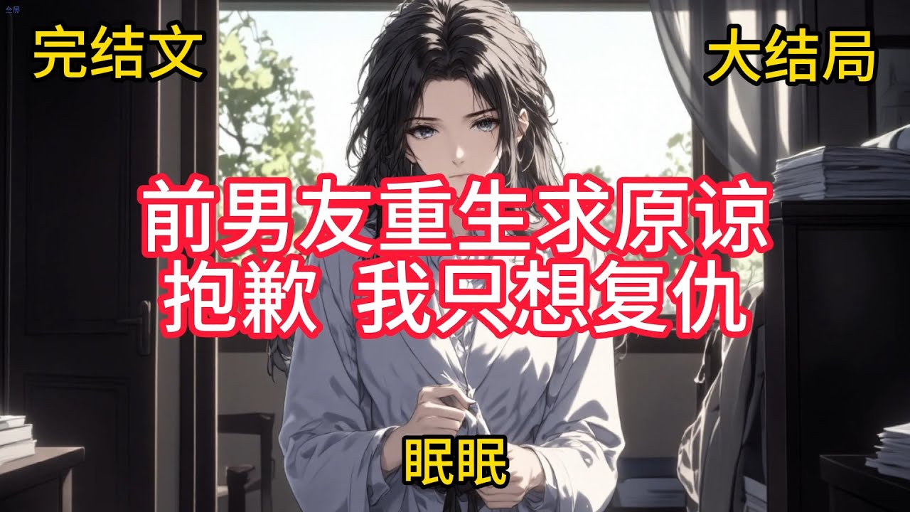 【完结文】前男友重生求原谅？抱歉，我只想复仇