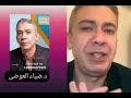 ايه تعليقكم على الكلام ده الامراض واسبابها مع الدكتور ضياء العوضى قول رايك