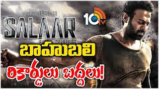 Prabhas Salaar Movie Public Talk | బాహుబలి రికార్డులు బద్దలు | Prashanth Neel | 10tv