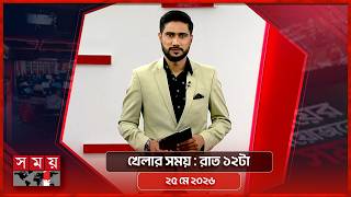 খেলার সময় | রাত ১২টা | ২৫ মে ২০২৬ | Somoy TV Sports Bulletin 12am | Latest Sports News screenshot 3