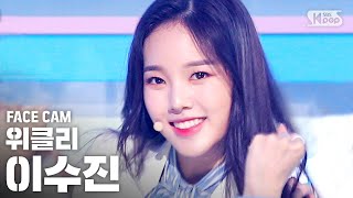 [페이스캠4K] 위클리 이수진 'Tag Me' (Weeekly LEE SOO JIN FaceCam)│@SBS Inkigayo_2020.7.5