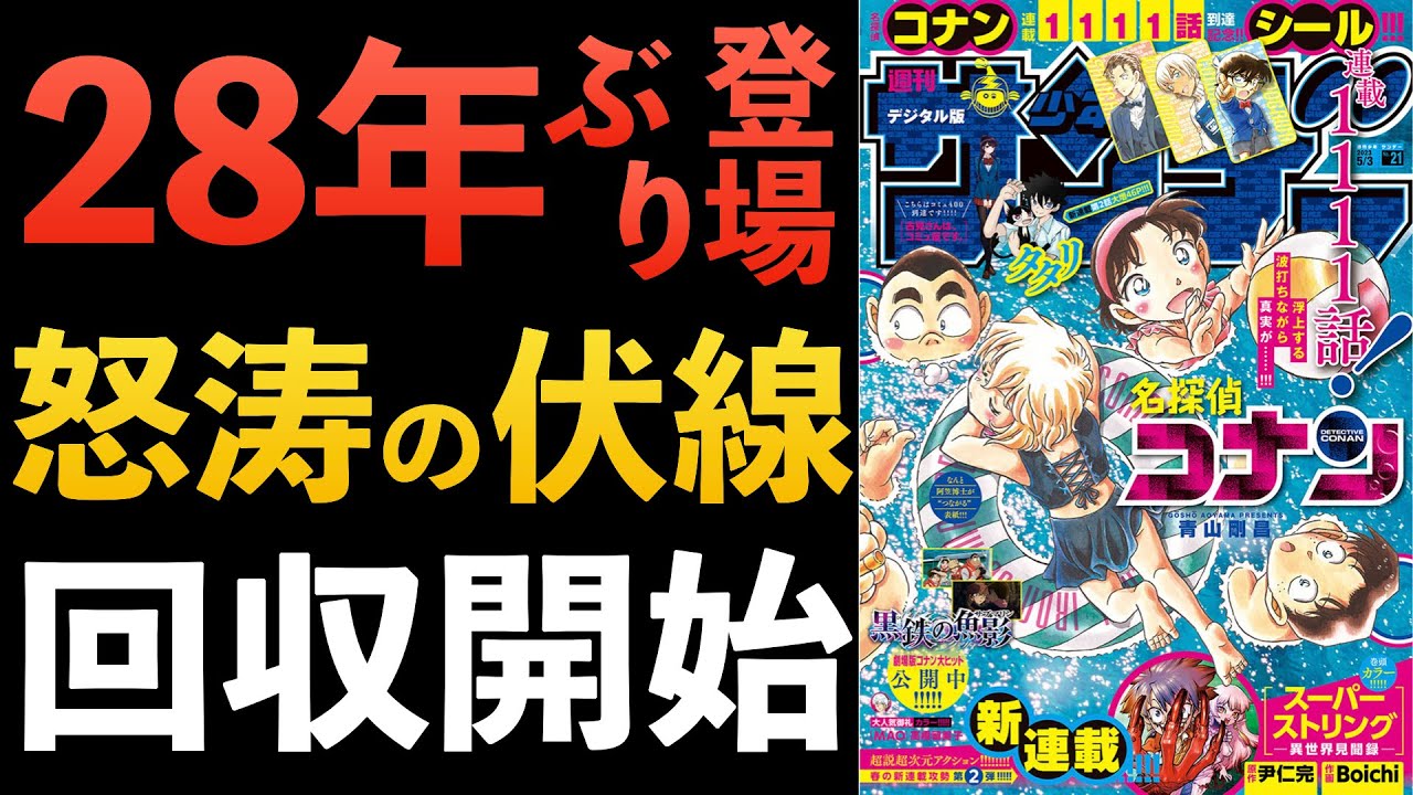 ”1111話”若狭留美の目的！28年ぶりあのキャラが登場！コナン考察 少年サンデー