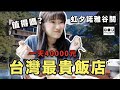 一晚40000台幣的星野集團「虹夕諾雅谷關」飯店，真的值得嗎？｜愛莉莎莎Alisasa