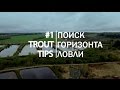 Trout Tips. #1 Поиск горизонта ловли