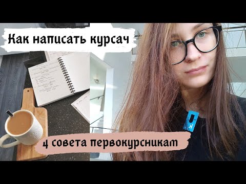 Как написать курсач: 4 совета первокурсникам. Выбор научного руководителя. Как выбрать тему курсовой