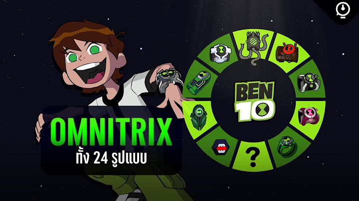 Omnitrix ใน Ben10 Classic - Reboot