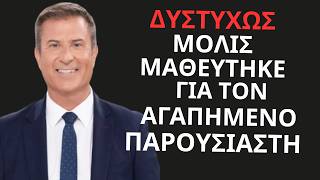 Μόλις Μαθεύτηκε Για Τον Αγαπημένο Παρουσιαστή Παναγιώτη Στάθη