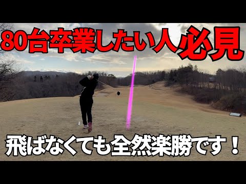 【ゴルフラウンド】飛ばなくても80切りは楽勝です