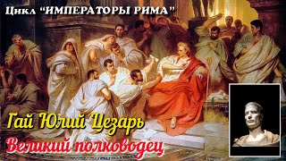 🎦 Великие полководцы. Юлий Цезарь