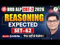 🔥RRB ALP CBT 2 Reasoning Expected Practice Set 62 | 25 नंबर पक्के |💯
