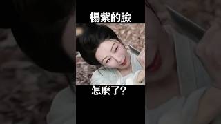 楊紫的臉怎麼了？再過幾年就不認識了吧#楊紫 #國色芳華