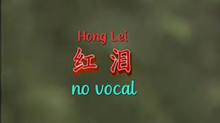 红泪 Hong Lei 伴奏 karaoke 赖冰霞 Lai Bing Xia