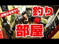釣り部屋紹介！ロッドスタンドなどいろいろ紹介します！【ルームツアー】