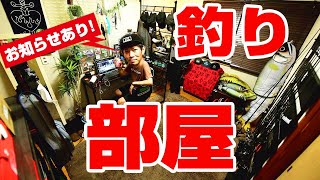 釣り部屋紹介！ロッドスタンドなどいろいろ紹介します！【ルームツアー】
