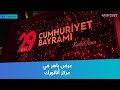 عرض باهر في مركز أتاتورك