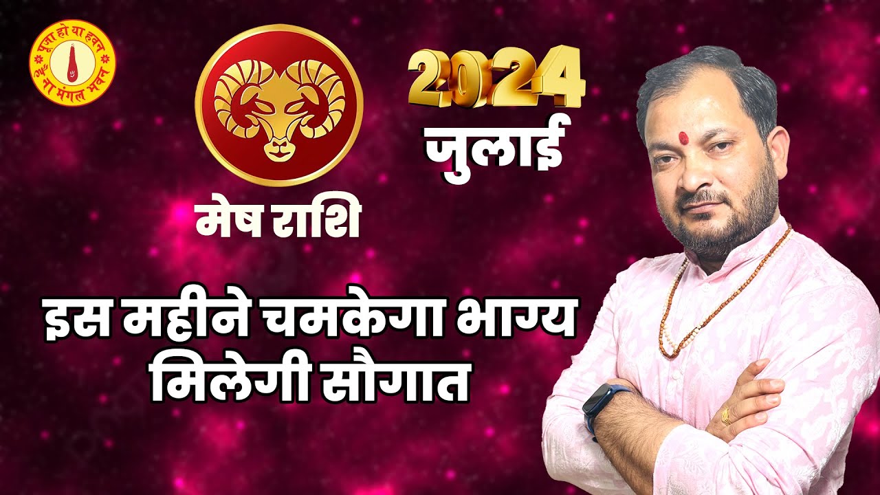 July Rashi Mesh Rashi July 2024 राशिफल | Mesh Rashi July 2024 | Aries July ...